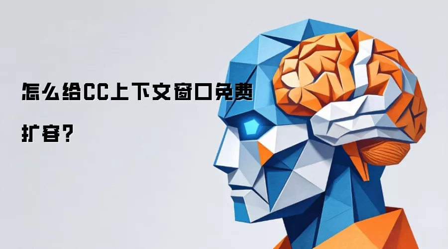 怎么给CC上下文窗口免费扩容？