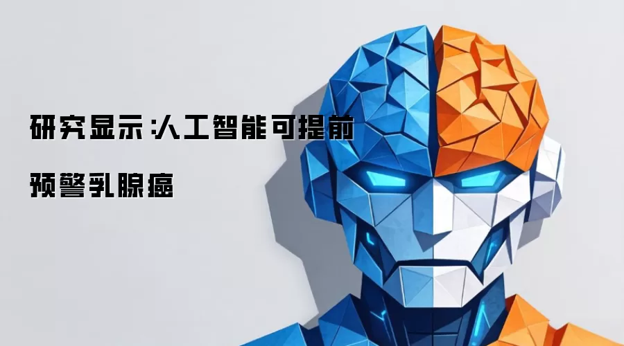 研究显示：人工智能可提前预警乳腺癌