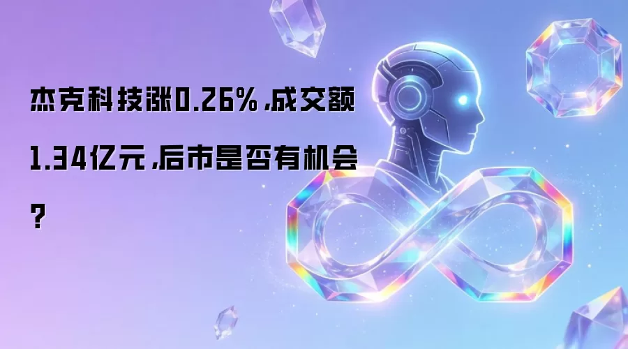 杰克科技涨0.26%，成交额1.34亿元，后市是否有机会？