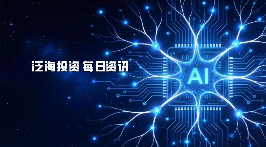 泛海投资·每日资讯