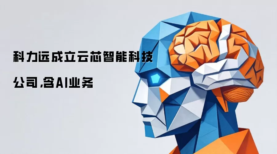 科力远成立云芯智能科技公司，含AI业务