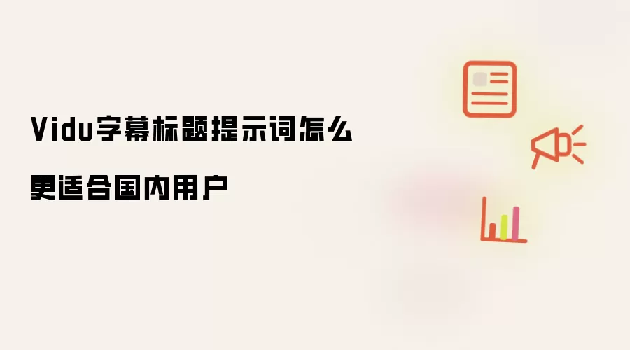 Vidu字幕标题提示词怎么更适合国内用户