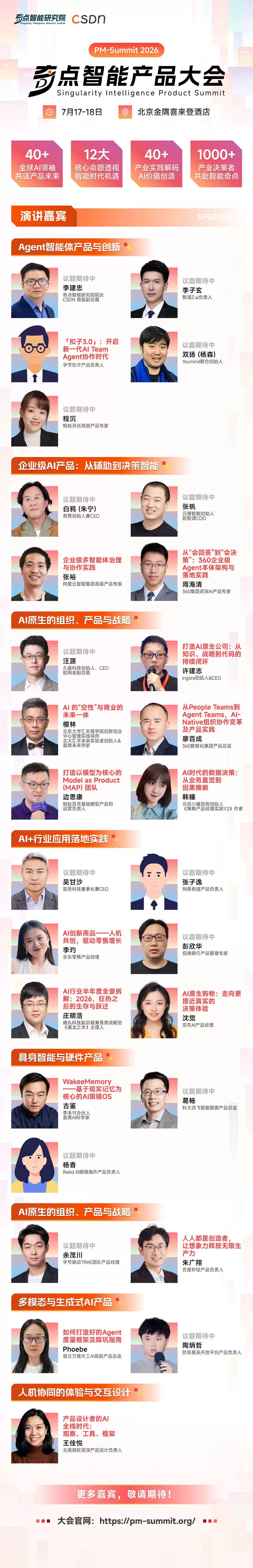 2026奇点智能产品大会首批嘉宾官宣：在 AI 的“可交付的时代”，看一线专家如何拆解真实落地闭环！