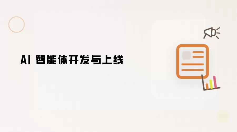 AI 智能体开发与上线