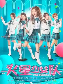 电影《火星少女队》剧情介绍