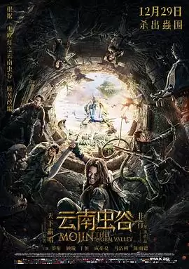 电影《云南虫谷》剧情介绍