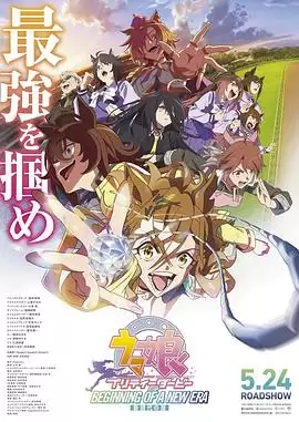 动漫《赛马娘 新时代之扉》剧情介绍
