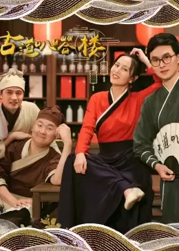 电视剧《古道叭嗒楼》剧情介绍