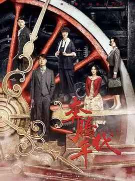 电视剧《奔腾年代》剧情介绍