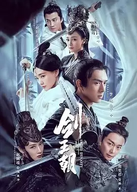 电视剧《剑王朝》剧情介绍
