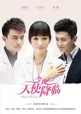 电视剧《今夜天使降临》剧情介绍
