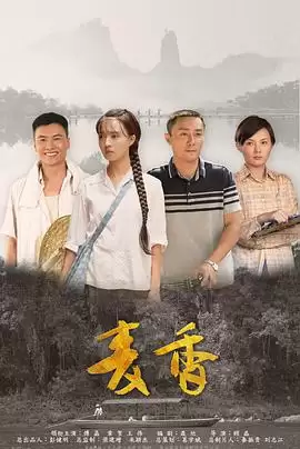 电视剧《麦香》剧情介绍