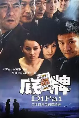 电视剧《底牌》剧情介绍