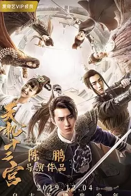 电视剧《天机十二宫第二季》剧情介绍