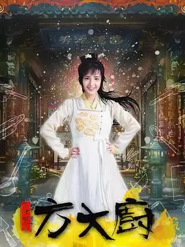 电视剧《花间提壶方大厨》剧情介绍