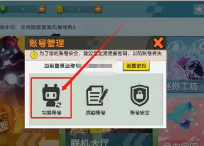 迷你世界渠道服怎么切换账号