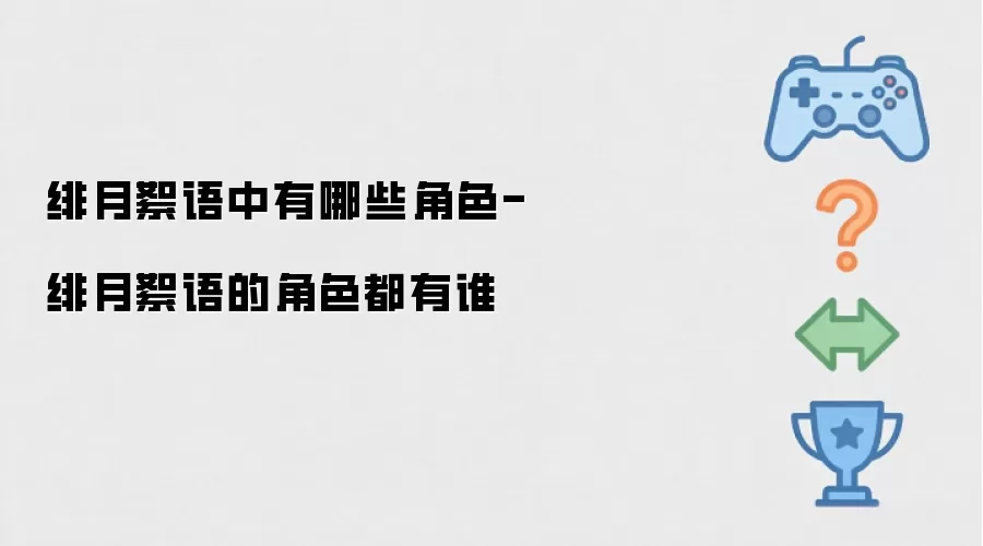绯月絮语中有哪些角色-绯月絮语的角色都有谁