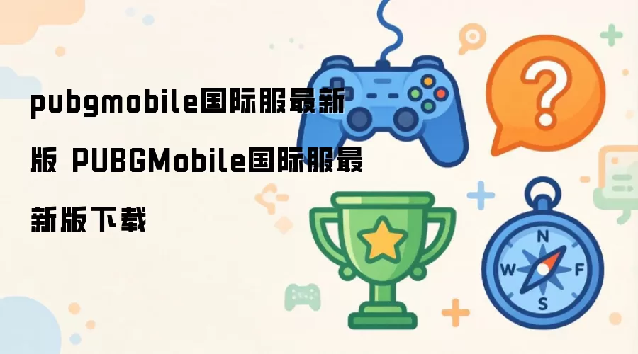 pubgmobile国际服最新版 PUBGMobile国际服最新版下载