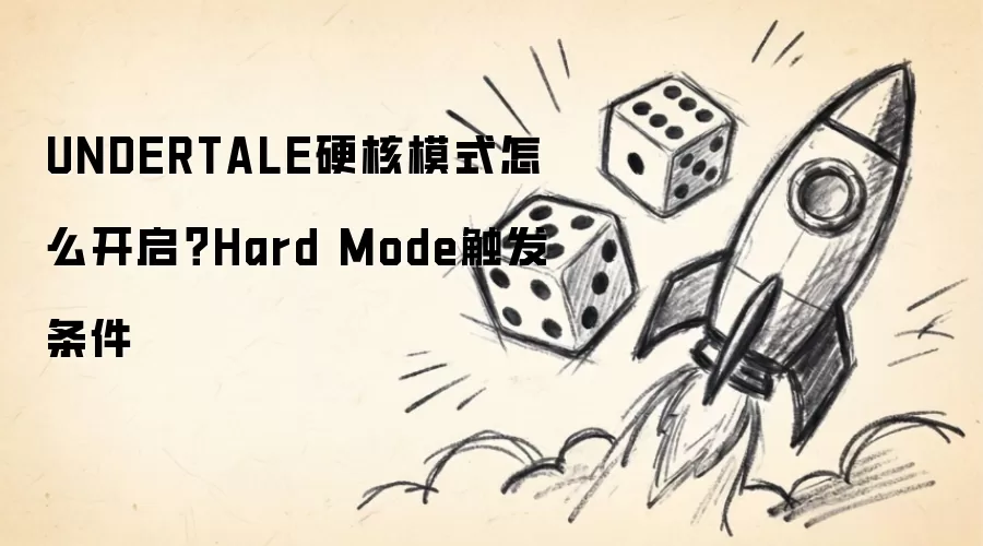 UNDERTALE硬核模式怎么开启？Hard Mode触发条件