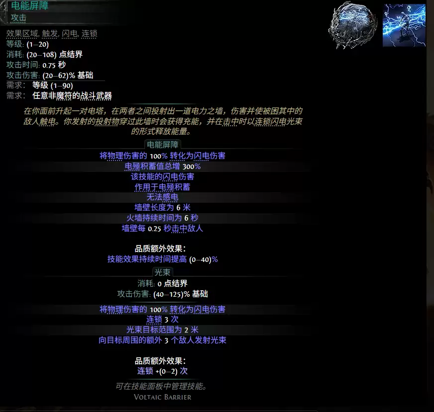 流放之路2 0.5赛季电能屏障配方一览