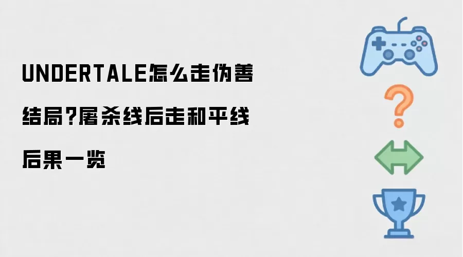 UNDERTALE怎么走伪善结局？屠杀线后走和平线后果一览