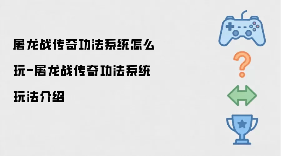 屠龙战传奇功法系统怎么玩-屠龙战传奇功法系统玩法介绍