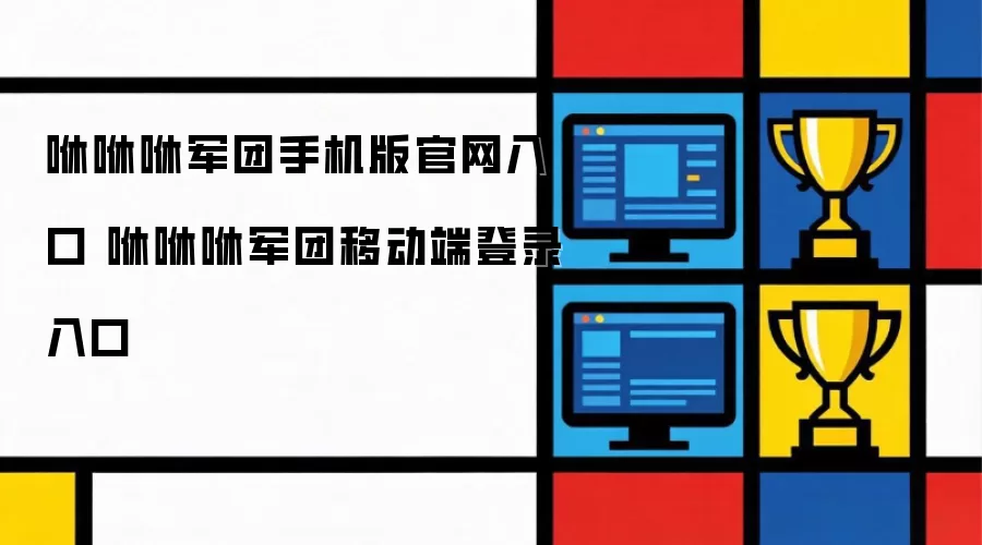 咻咻咻军团手机版官网入口 咻咻咻军团移动端登录入口