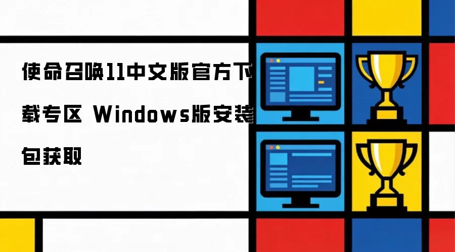 使命召唤11中文版官方下载专区 Windows版安装包获取