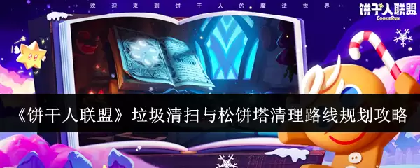 《饼干人联盟》垃圾清扫与松饼塔清理路线规划攻略