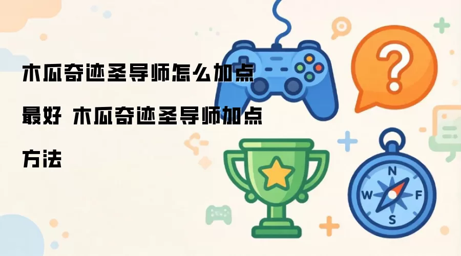 木瓜奇迹圣导师怎么加点最好 木瓜奇迹圣导师加点方法