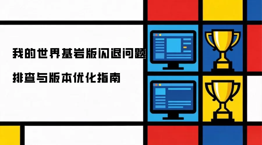 我的世界基岩版闪退问题排查与版本优化指南