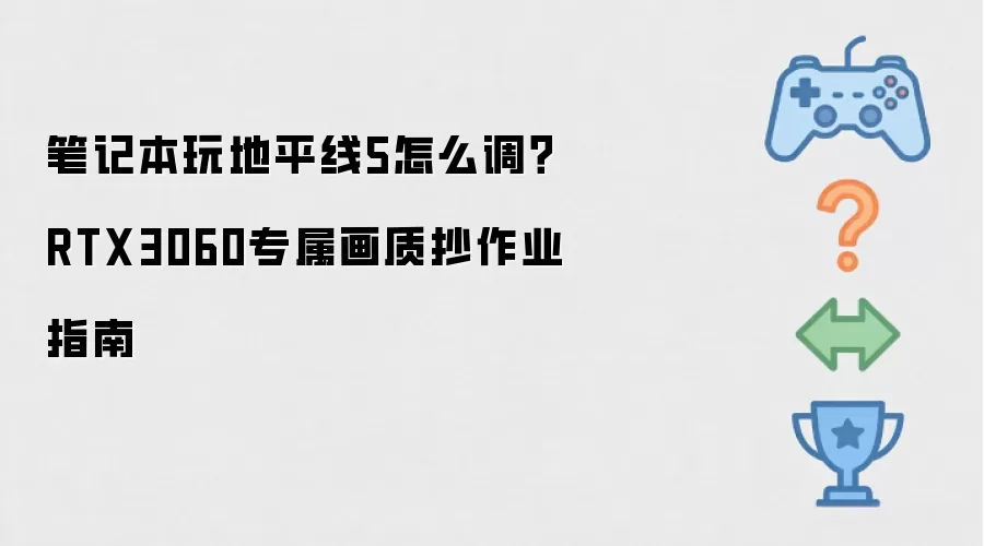 笔记本玩地平线5怎么调?RTX3060专属画质抄作业指南