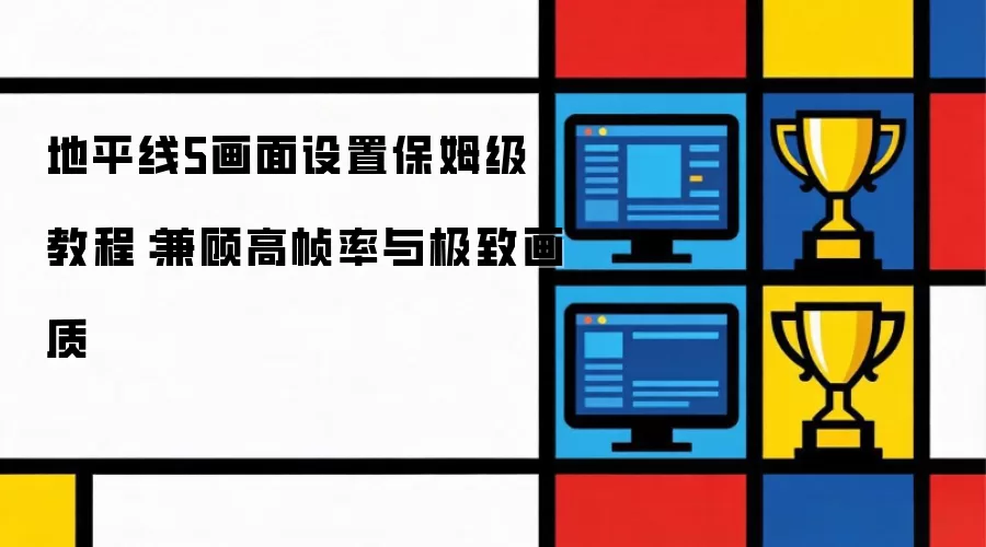 地平线5画面设置保姆级教程:兼顾高帧率与极致画质
