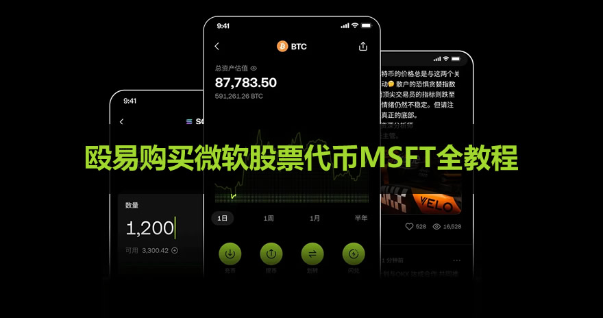 殴易怎么用USDT购买微软股票代币?殴易购买微软股票代币MSFT全教程