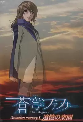 动漫苍穹之法芙娜 Arcadian memory剧情介绍