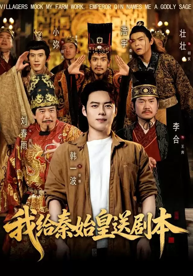 短剧《我给秦始皇送剧本》剧情梗概