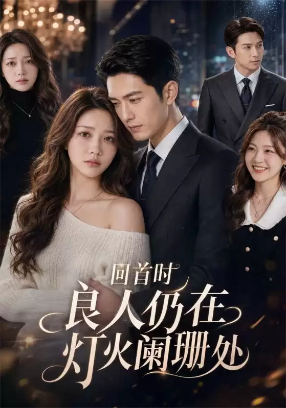 短剧《回首时良人仍在灯火阑珊处》剧情简介