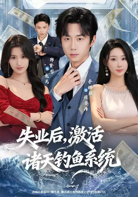 短剧《失业后：激活诸天钓鱼系统》剧情介绍