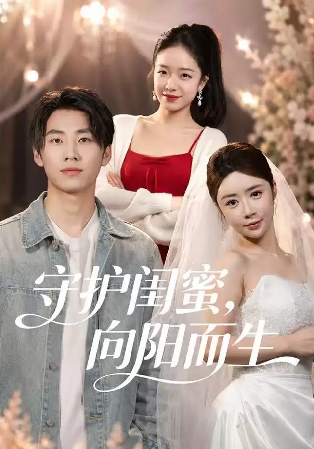 短剧《守护闺蜜 向阳而生》剧情介绍