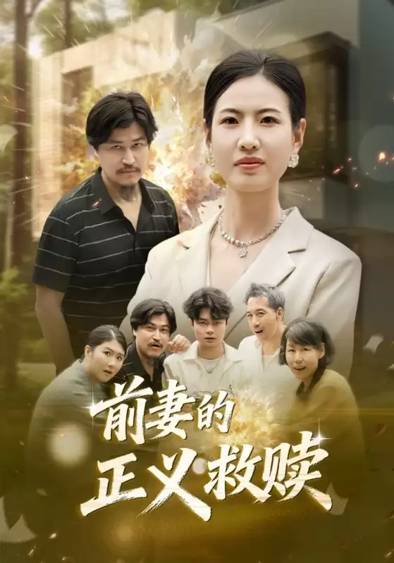 短剧《前妻的正义救赎》剧情介绍