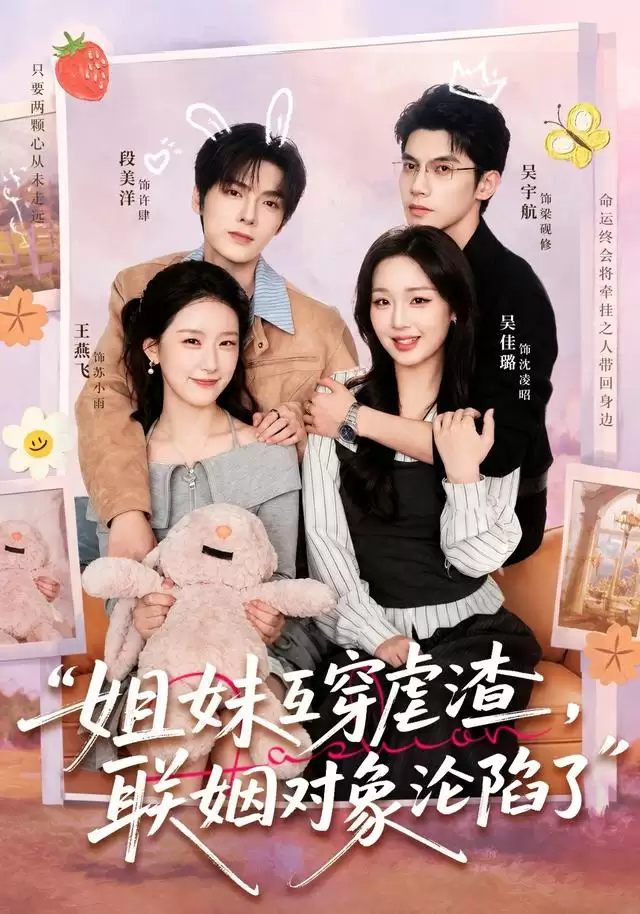 短剧《姐妹互穿虐渣联姻对象沦陷了》剧情介绍