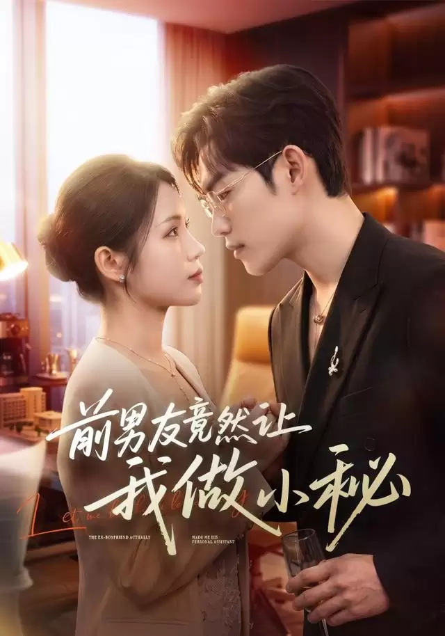 短剧《前男友竟然让我做小秘》：剧情介绍