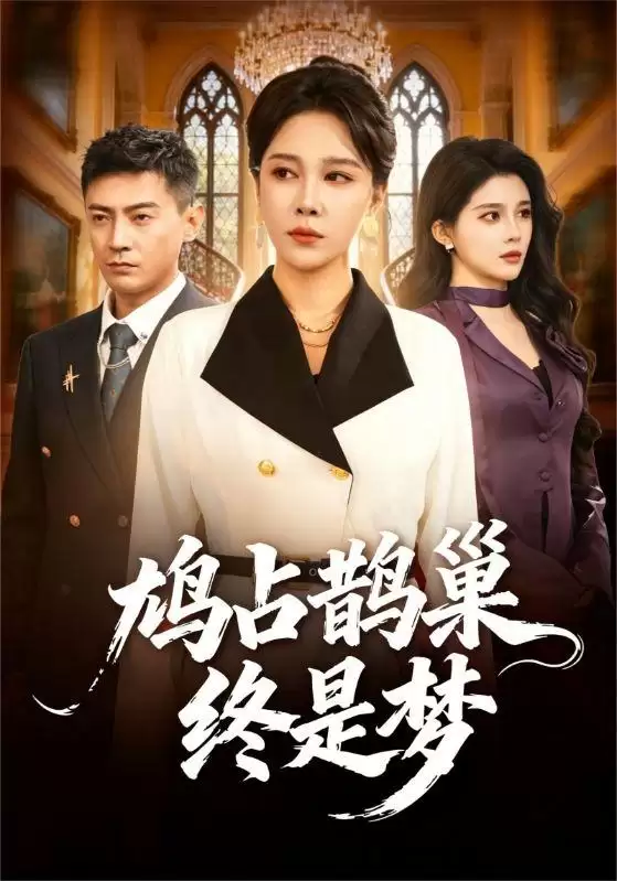 短剧鸠占鹊巢终是梦剧情介绍