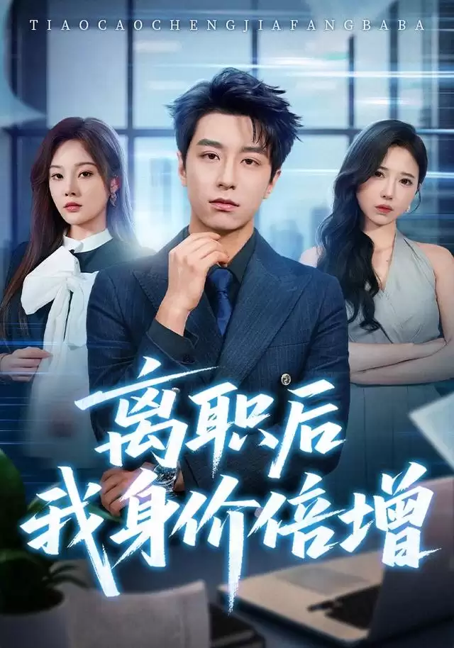 短剧 离职后我身价倍增 剧情介绍