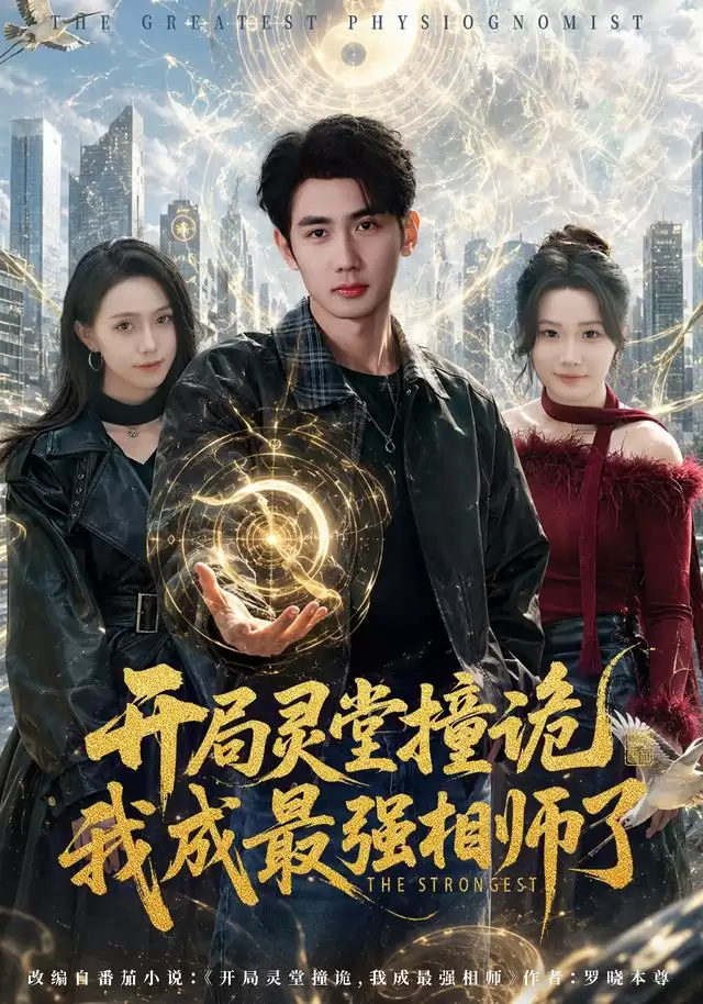 短剧《开局灵堂撞诡:我成最强相师了》剧情介绍