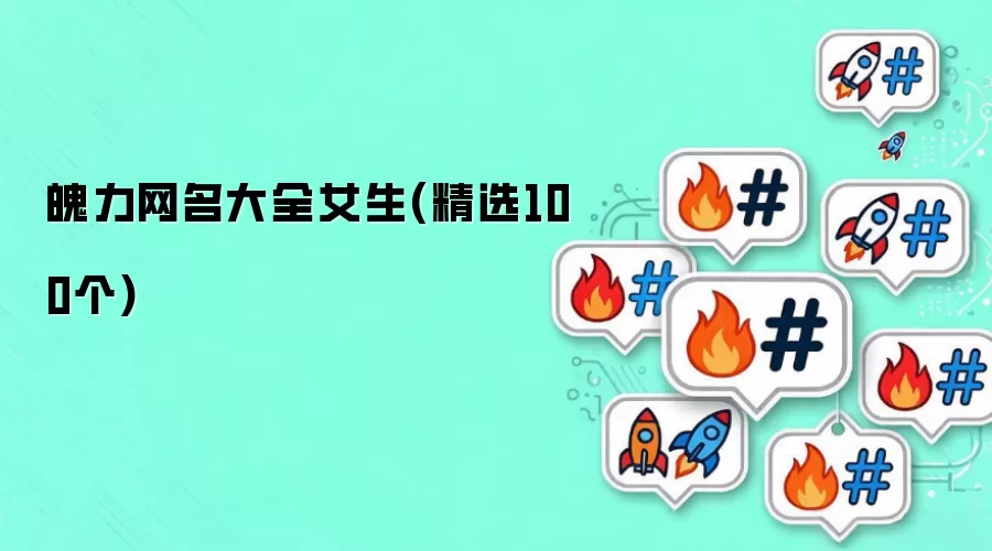 魄力网名大全女生精选100个