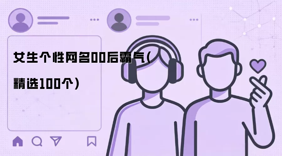 00后女生个性网名霸气(精选100个)