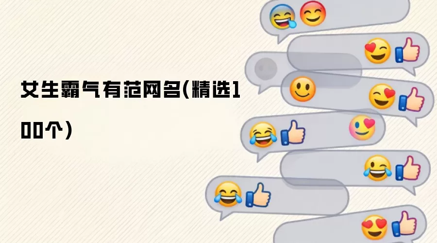 女生霸气有范网名：精选100个