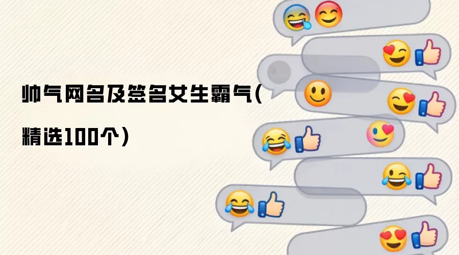 帅气网名及签名女生霸气：精选100个