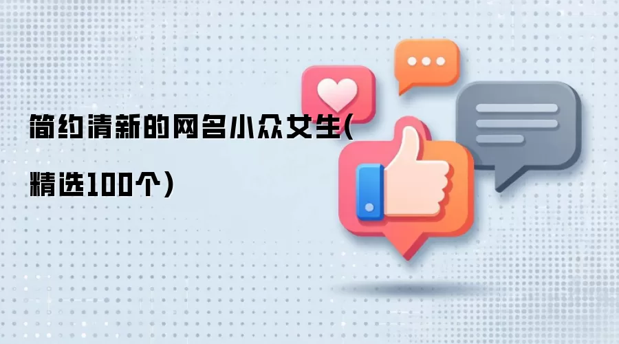 简约清新的网名小众女生 精选100个